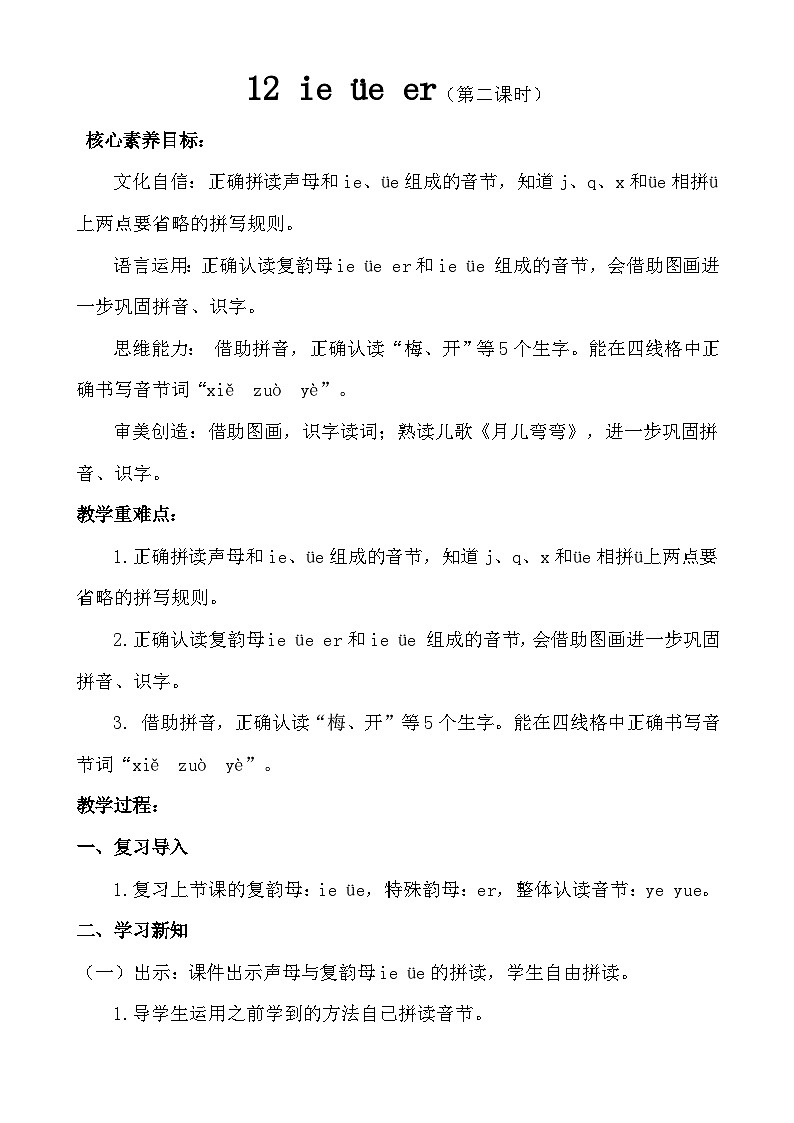 【核心素养】统编版一上语文 4.12 ie üe er（第二课时）课件+教案01