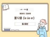 【核心素养】统编版一上语文 4.12 ie üe er（第二课时）课件+教案