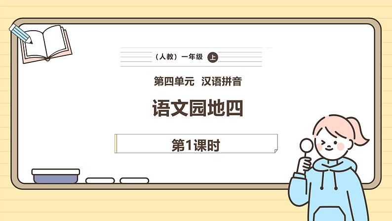 【核心素养】统编版一上语文 第四单元 语文园地四（第一课时）  课件+教案01