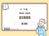 【核心素养】统编版一上语文 第四单元 语文园地四（第二课时）课件+教案