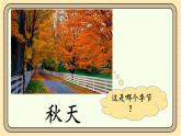 【核心素养】统编版一上语文 5.1 秋天（第一课时）课件+教案