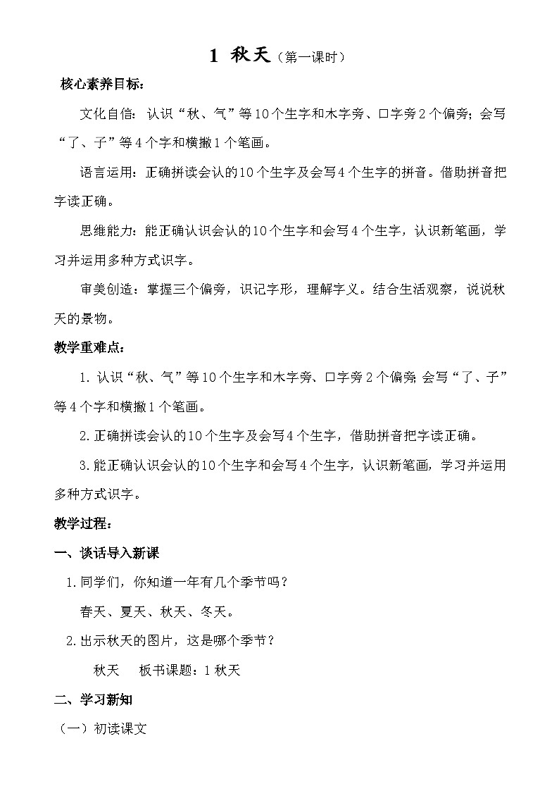 【核心素养】1 秋天（第一课时）第1页
