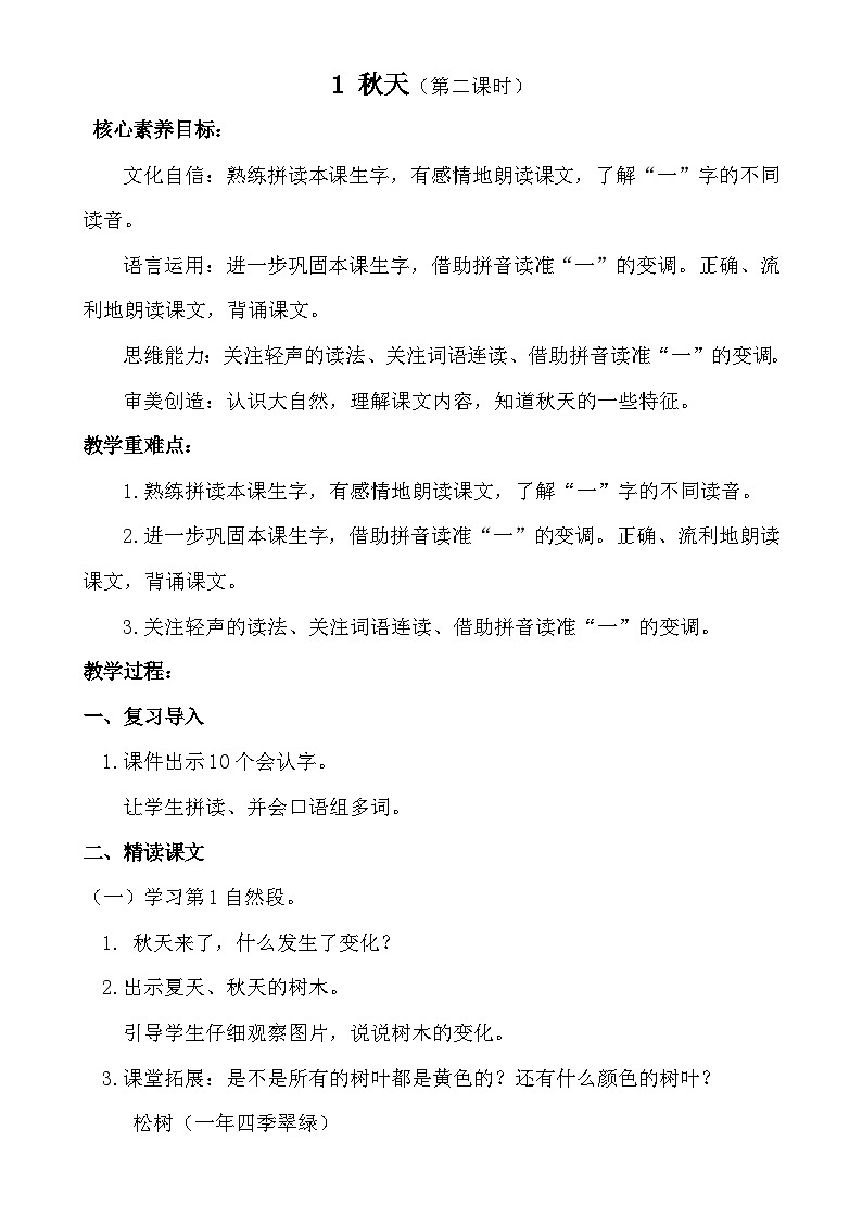 【核心素养】1 秋天（第二课时）教案第1页