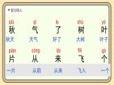 【核心素养】统编版一上语文 5.1 秋天（第二课时）课件+教案