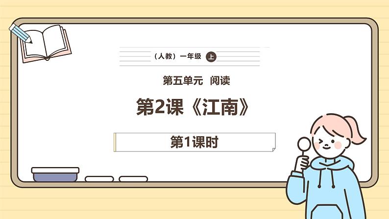 【核心素养】统编版一上语文 5.2 江南（第一课时）   课件+教案01