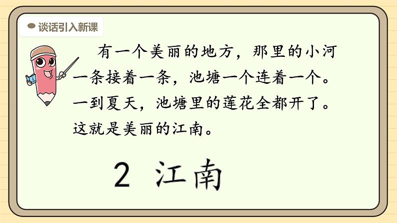 【核心素养】统编版一上语文 5.2 江南（第一课时）   课件+教案04