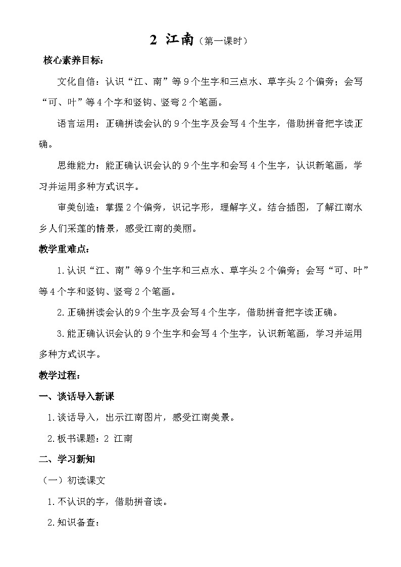 【核心素养】统编版一上语文 5.2 江南（第一课时）   课件+教案01