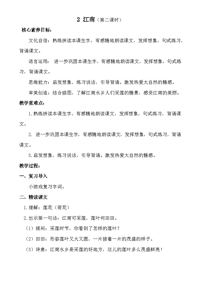 【核心素养】统编版一上语文 5.2 江南（第二课时）课件+教案01