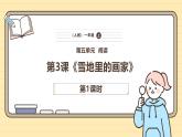 【核心素养】统编版一上语文 5.3 雪地里的小画家（第一课时）课件+教案