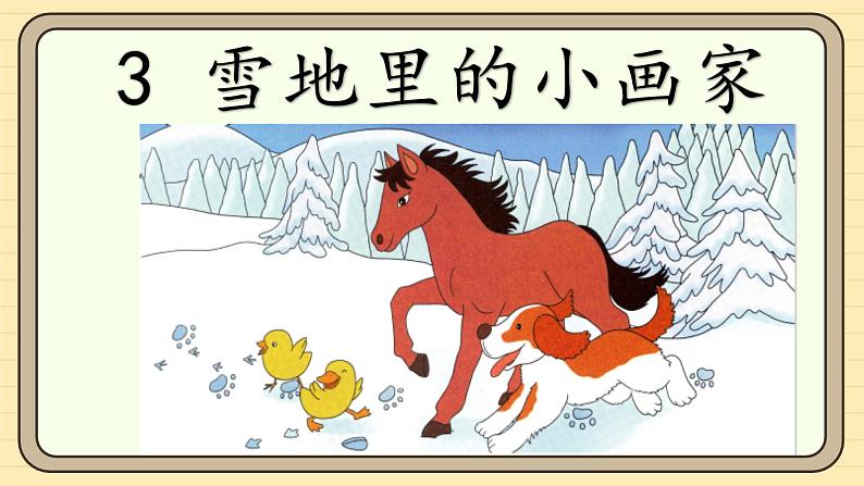 【核心素养】统编版一上语文 5.3 雪地里的小画家（第一课时）课件+教案06