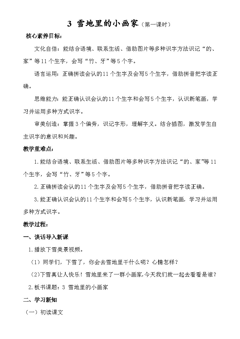 【核心素养】3 雪地里的小画家（第一课时）第1页