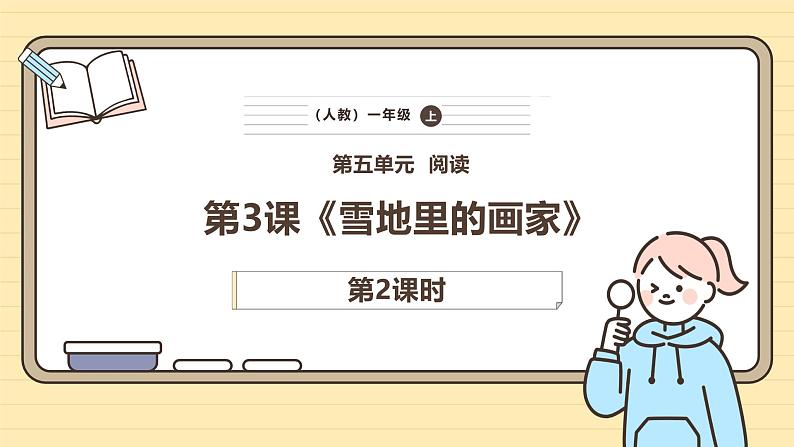 【核心素养】统编版一上语文 5.3 雪地里的小画家（第二课时）课件+教案01