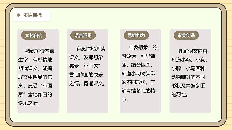 【核心素养】统编版一上语文 5.3 雪地里的小画家（第二课时）课件+教案03