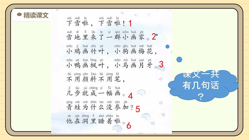 【核心素养】统编版一上语文 5.3 雪地里的小画家（第二课时）课件+教案05
