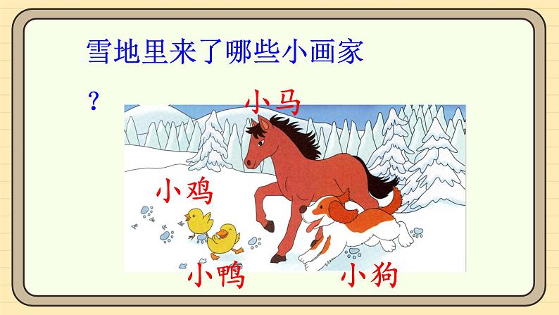【核心素养】统编版一上语文 5.3 雪地里的小画家（第二课时）课件+教案06