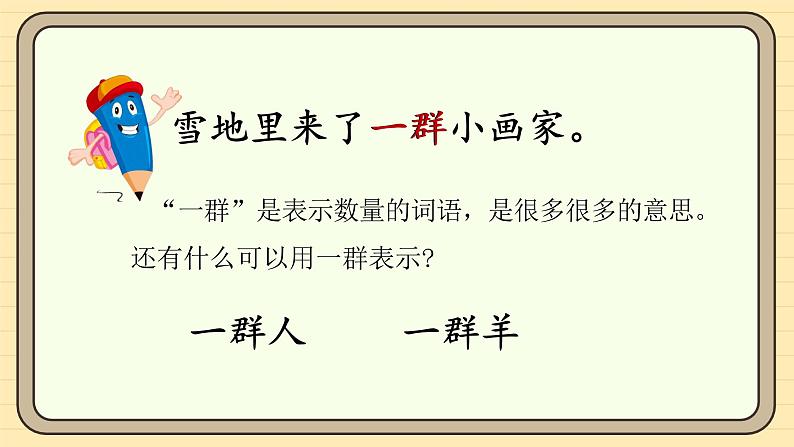 【核心素养】统编版一上语文 5.3 雪地里的小画家（第二课时）课件+教案08