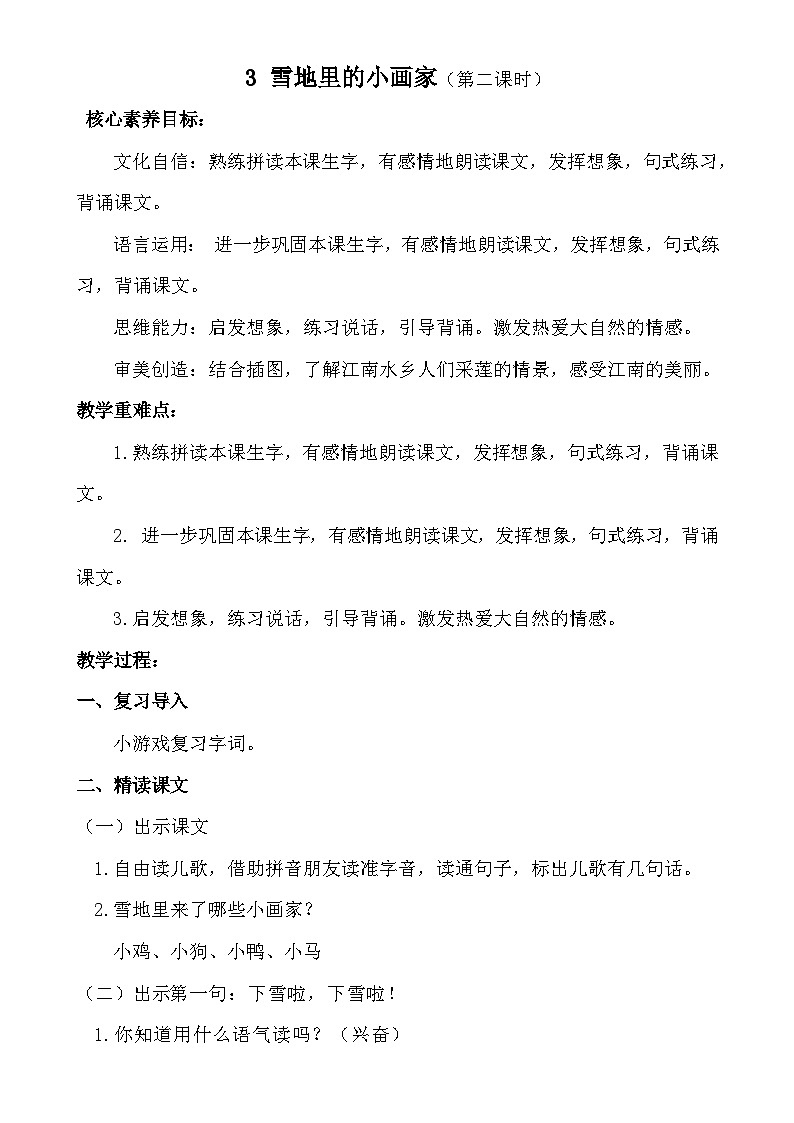 【核心素养】统编版一上语文 5.3 雪地里的小画家（第二课时）课件+教案01