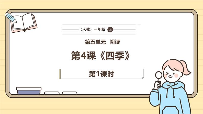 【核心素养】统编版一上语文 5.4 四季（第一课时）课件+教案01