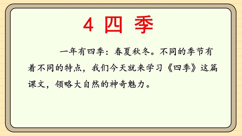 【核心素养】统编版一上语文 5.4 四季（第一课时）课件+教案06