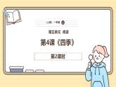 【核心素养】统编版一上语文 5.4 四季（第二课时）课件+教案