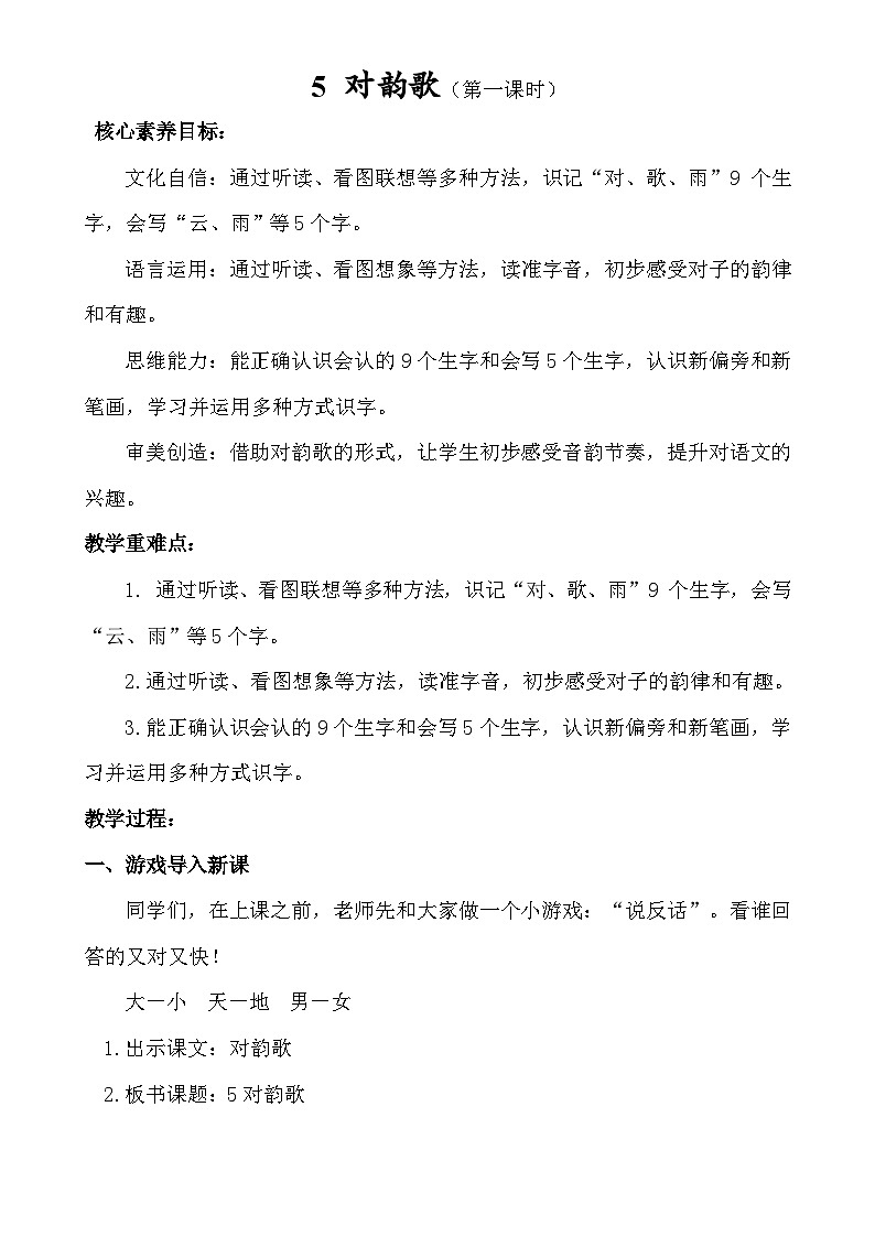 【核心素养】统编版一上语文 6.5 对韵歌（第一课时） 课件+教案01