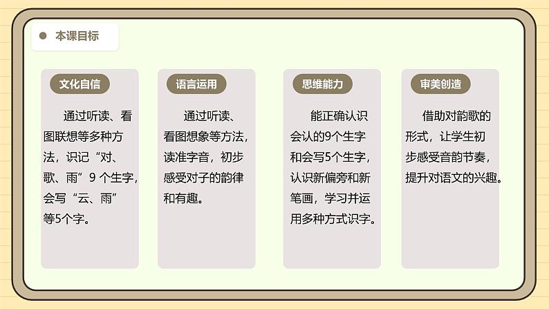 【核心素养】统编版一上语文 6.5 对韵歌（第一课时） 课件+教案03