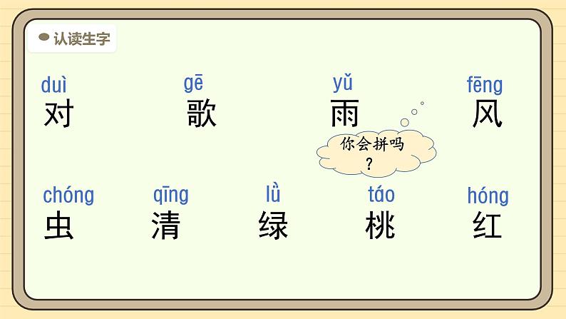 【核心素养】统编版一上语文 6.5 对韵歌（第一课时） 课件+教案07