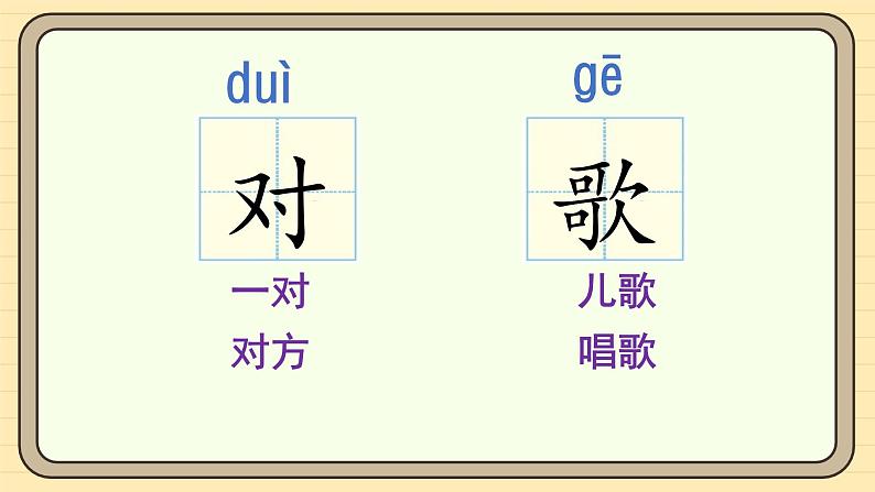 【核心素养】统编版一上语文 6.5 对韵歌（第一课时） 课件+教案08