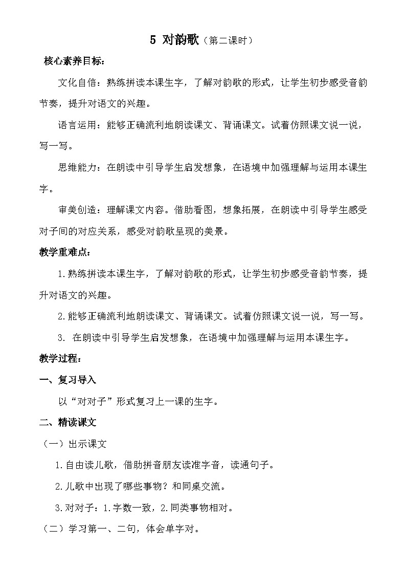【核心素养】统编版一上语文 6.5 对韵歌（第二课时）课件+教案01