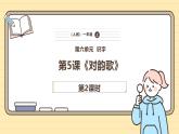 【核心素養(yǎng)】統(tǒng)編版一上語(yǔ)文 6.5 對(duì)韻歌（第二課時(shí)）課件+教案