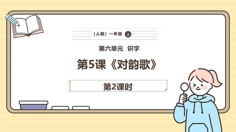 【核心素养】统编版一上语文 6.5 对韵歌（第二课时）课件+教案01
