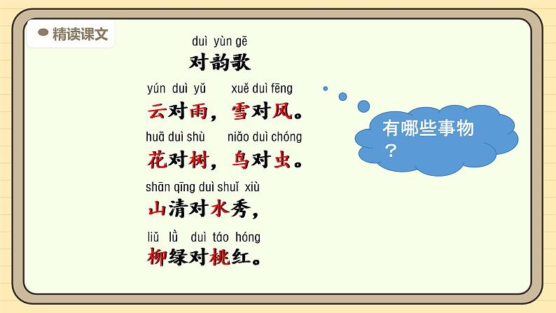 【核心素养】统编版一上语文 6.5 对韵歌（第二课时）课件+教案05