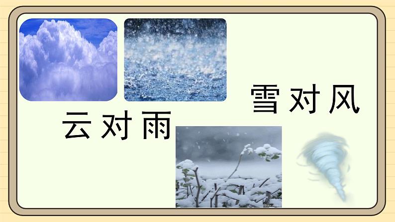 【核心素养】统编版一上语文 6.5 对韵歌（第二课时）课件+教案07