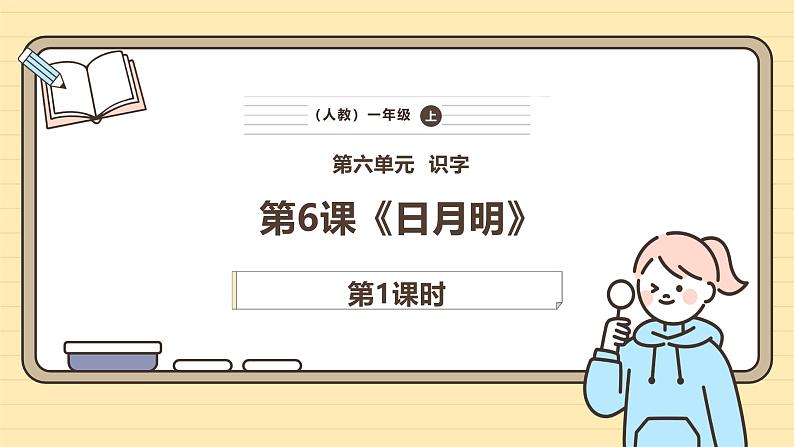 【核心素养】统编版一上语文 6.6 日月明（第一课时）课件+教案01