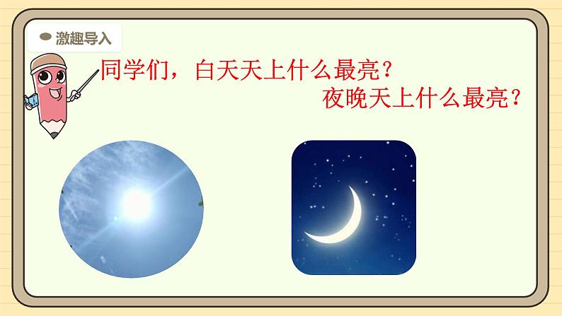 【核心素养】统编版一上语文 6.6 日月明（第一课时）课件+教案04