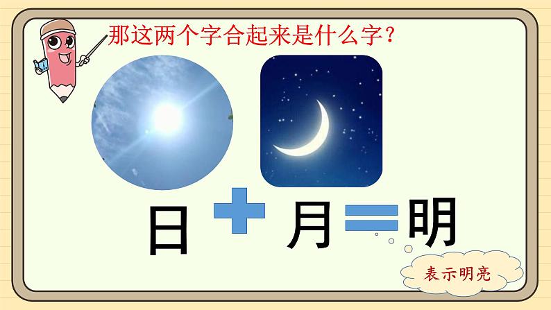 【核心素养】统编版一上语文 6.6 日月明（第一课时）课件+教案05