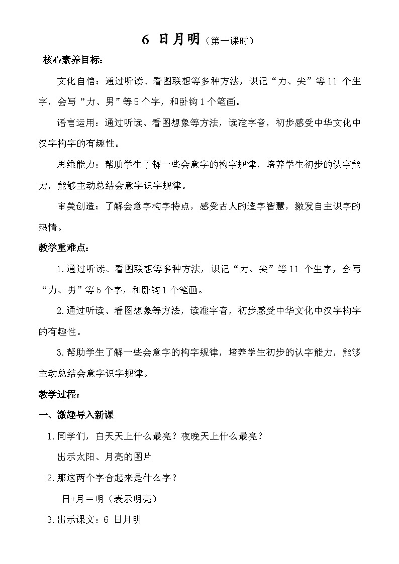 【核心素养】6 日月明（第一课时）教案第1页