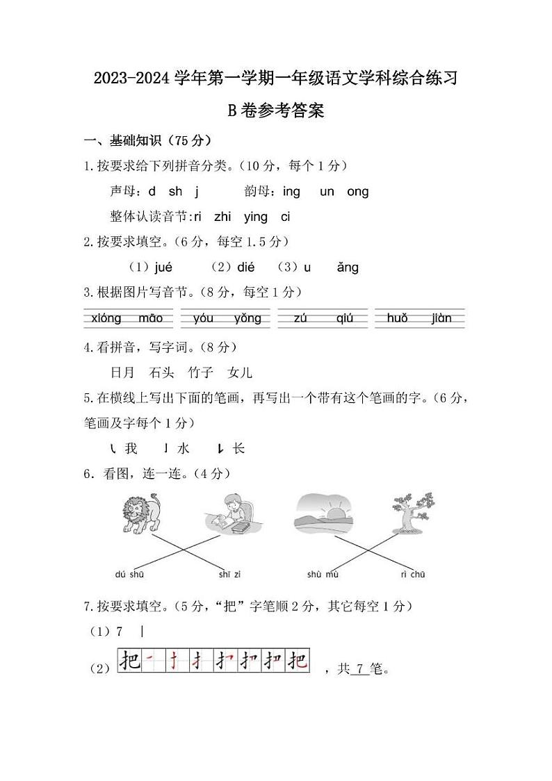山东省聊城市茌平区多校2023-2024学年一年级上学期期末考试语文试题（B卷）01