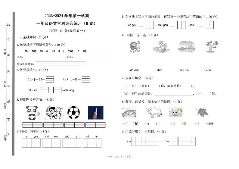 山东省聊城市茌平区多校2023-2024学年一年级上学期期末考试语文试题（B卷）01