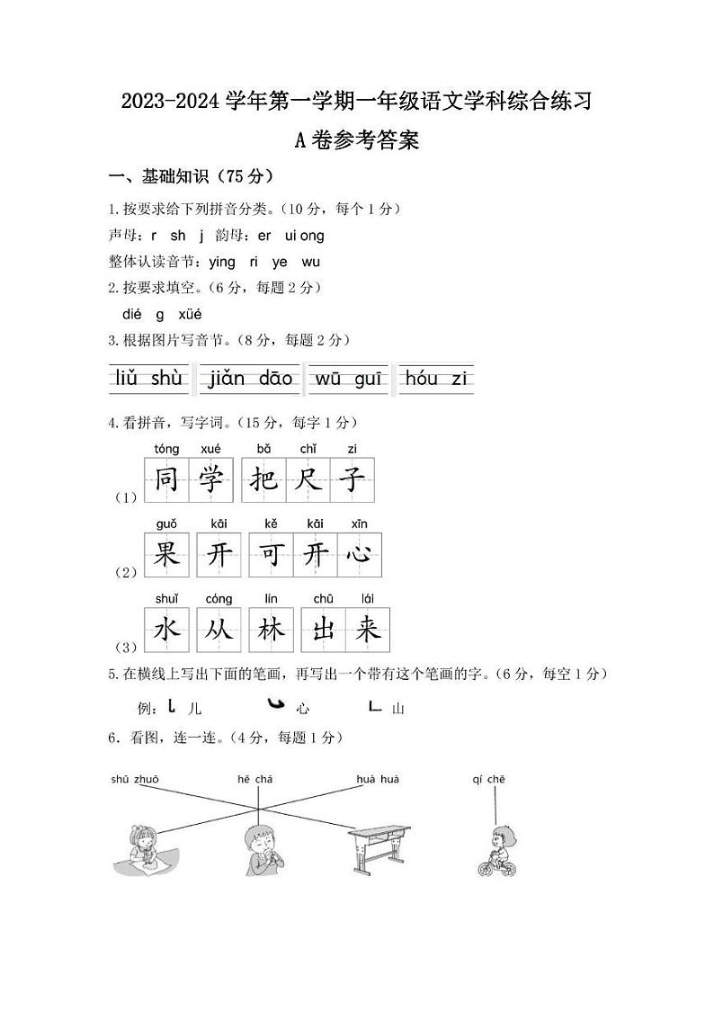 山东省聊城市茌平区多校2023-2024学年一年级上学期期末考试语文试题（A卷）01
