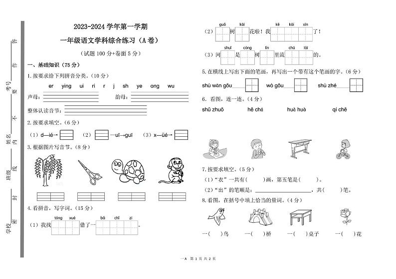 山东省聊城市茌平区多校2023-2024学年一年级上学期期末考试语文试题（A卷）01