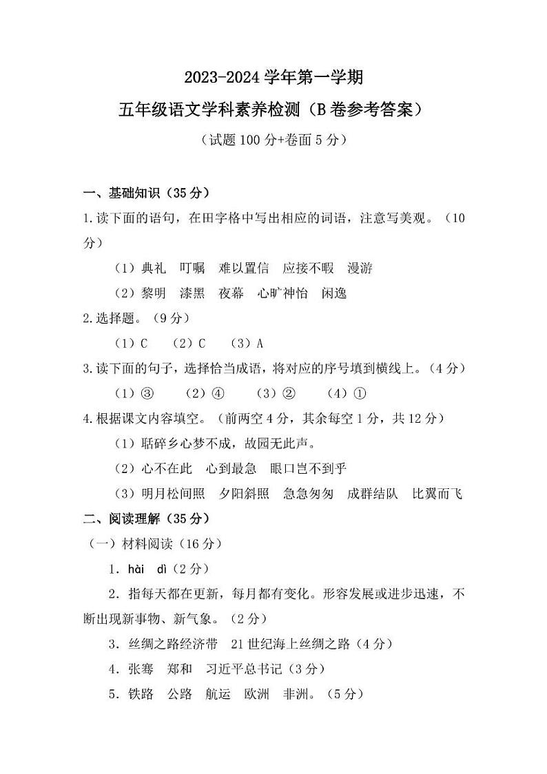 山东省聊城市茌平区多校2023-2024学年五年级上学期期末考试语文试题（B卷）01