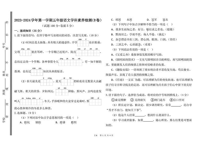 山东省聊城市茌平区多校2023-2024学年五年级上学期期末考试语文试题（B卷）01