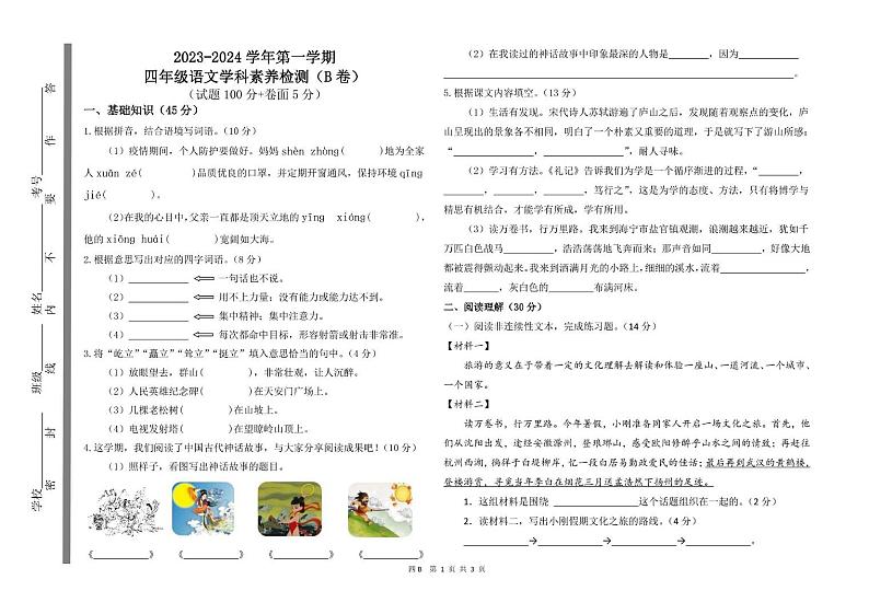 山东省聊城市茌平区多校2023-2024学年四年级上学期期末考试语文试题（B卷）01