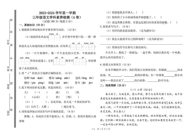 山东省聊城市茌平区多校2023-2024学年三年级上学期期末考试语文试题（A卷）01