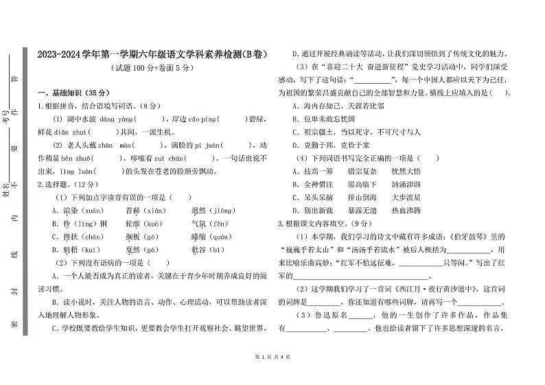 山东省聊城市茌平区多校2023-2024学年六年级上学期期末考试语文试题（B卷）01