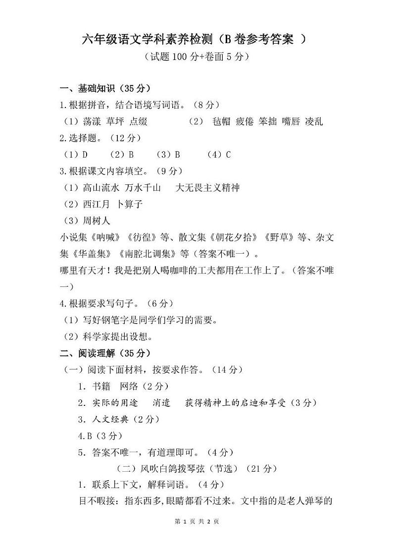 山东省聊城市茌平区多校2023-2024学年六年级上学期期末考试语文试题（B卷）01