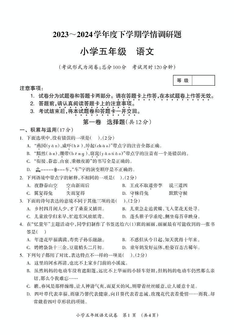 广西壮族自治区桂林市灵川县三校2023-2024学年五年级下学期期末检测语文试题01