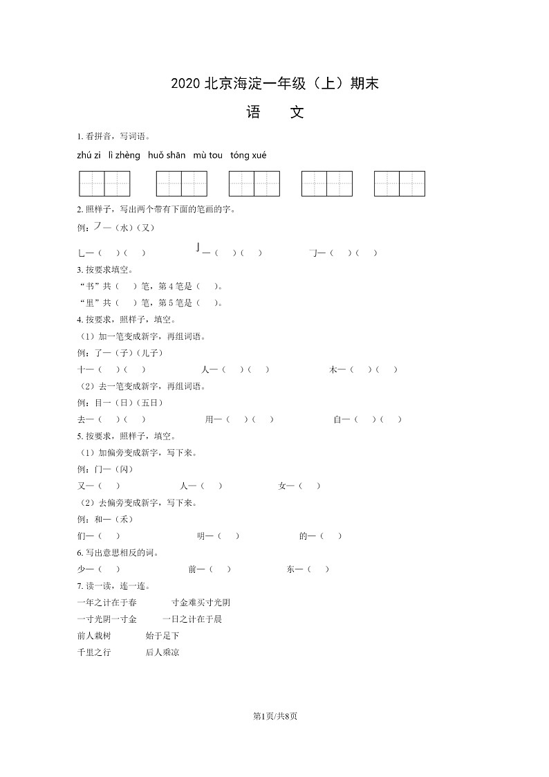 [语文]2020北京海淀一年级上学期期末语文试卷及答案01