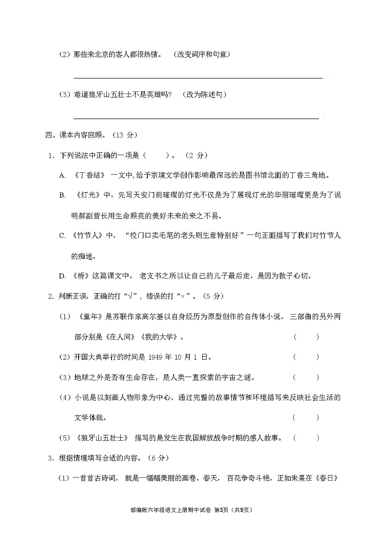 部编版六年级语文上册期中试卷(含答案)03